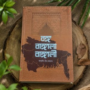 বঙ্গ বাঙ্গালা বাঙ্গালী
