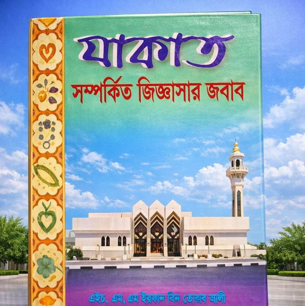 যাকাত সম্পর্কিত জিজ্ঞাসার জবাব
